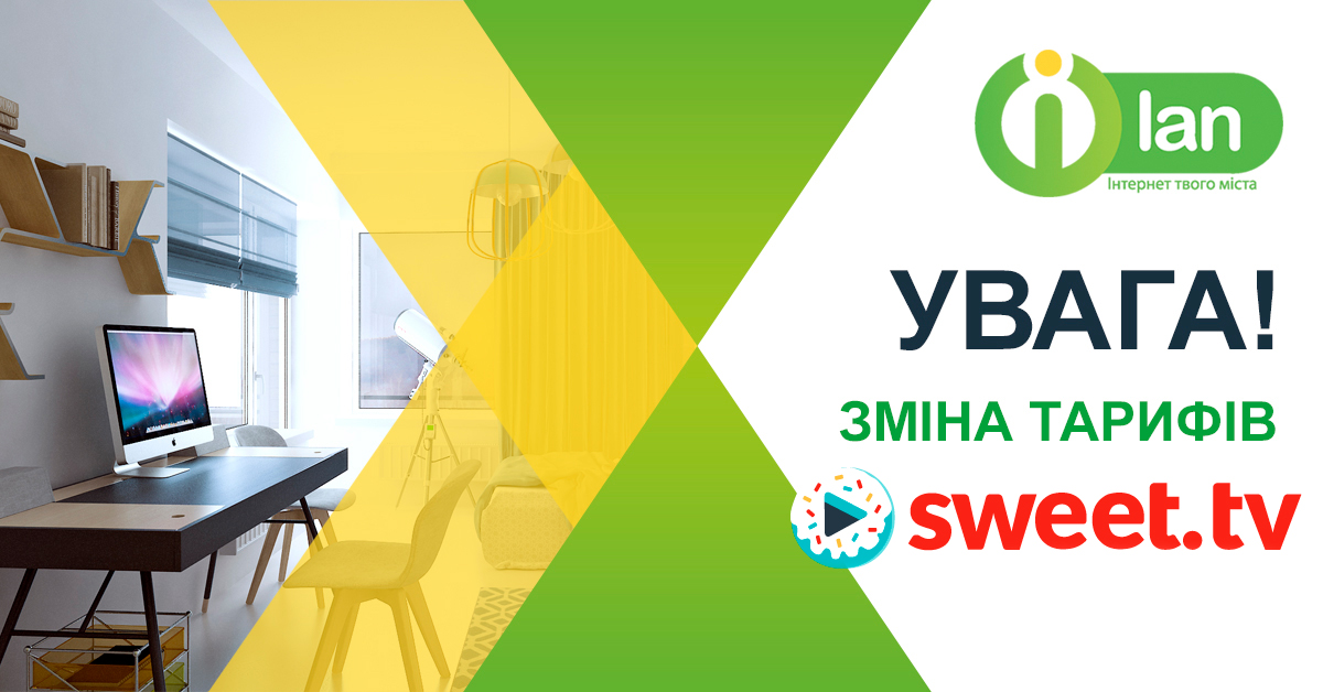 Зміна тарифних планів SWEET.TV